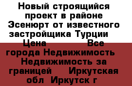 Новый строящийся проект в районе Эсенюрт от известного застройщика Турции. › Цена ­ 59 000 - Все города Недвижимость » Недвижимость за границей   . Иркутская обл.,Иркутск г.